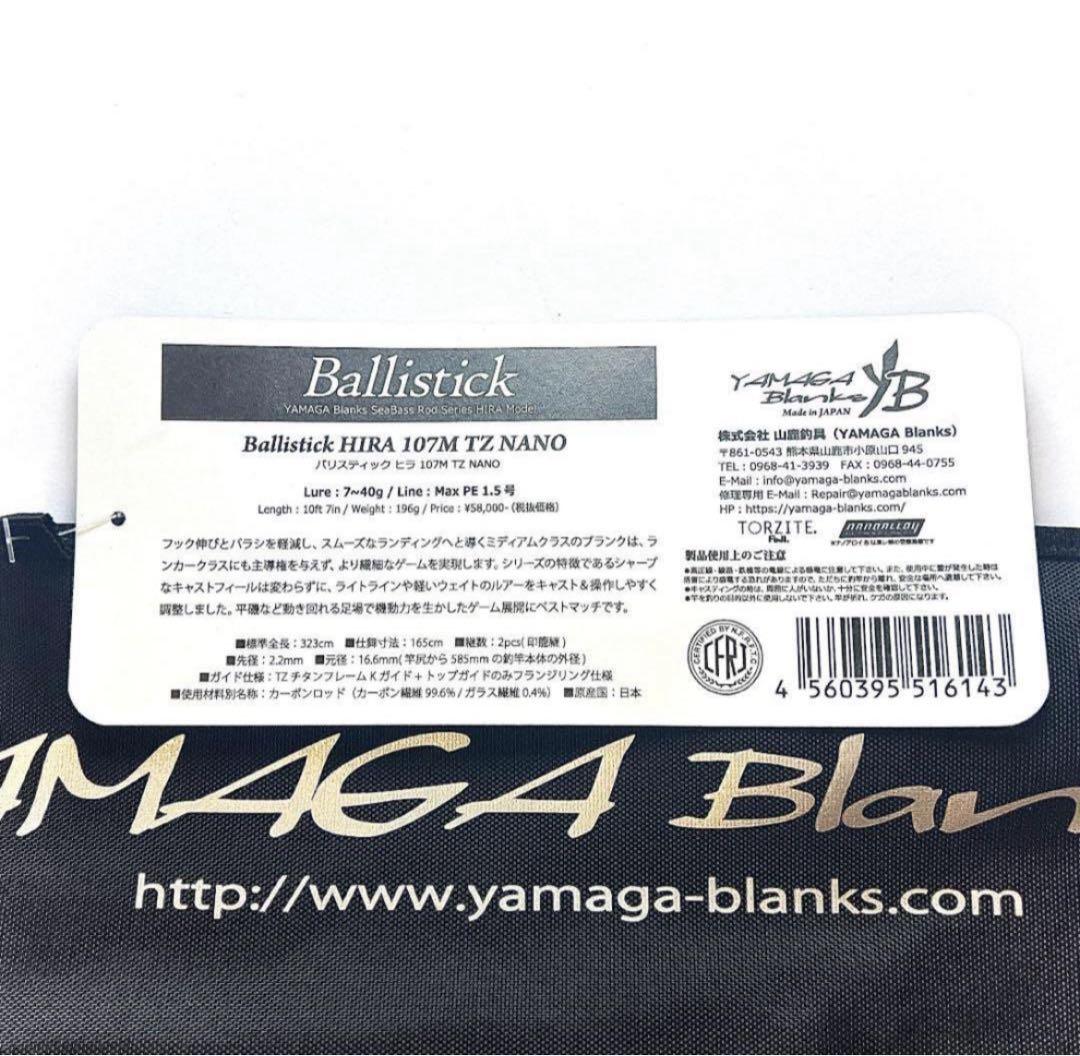 L*N様 ★新品・未使用★ヤマガブランクス バリスティック ヒラ107M 廃番希