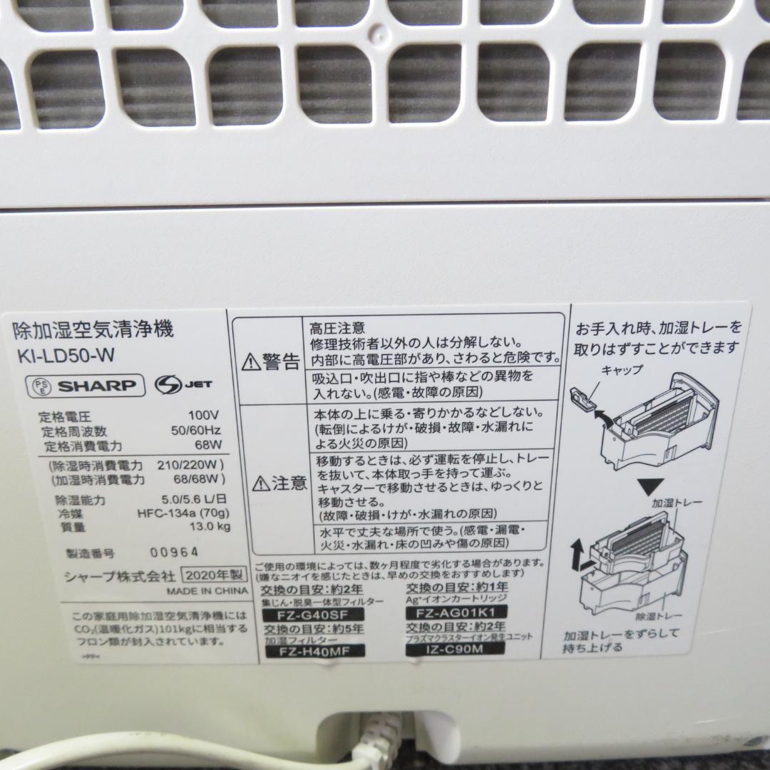 動作良好　SHARP シャープ 除加湿　空気　清浄機 KI-LD50