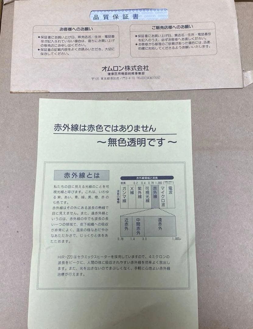 オムロン 赤外線治療器 HIR-220治療器 未使用品 医療用具承認番号 取得済