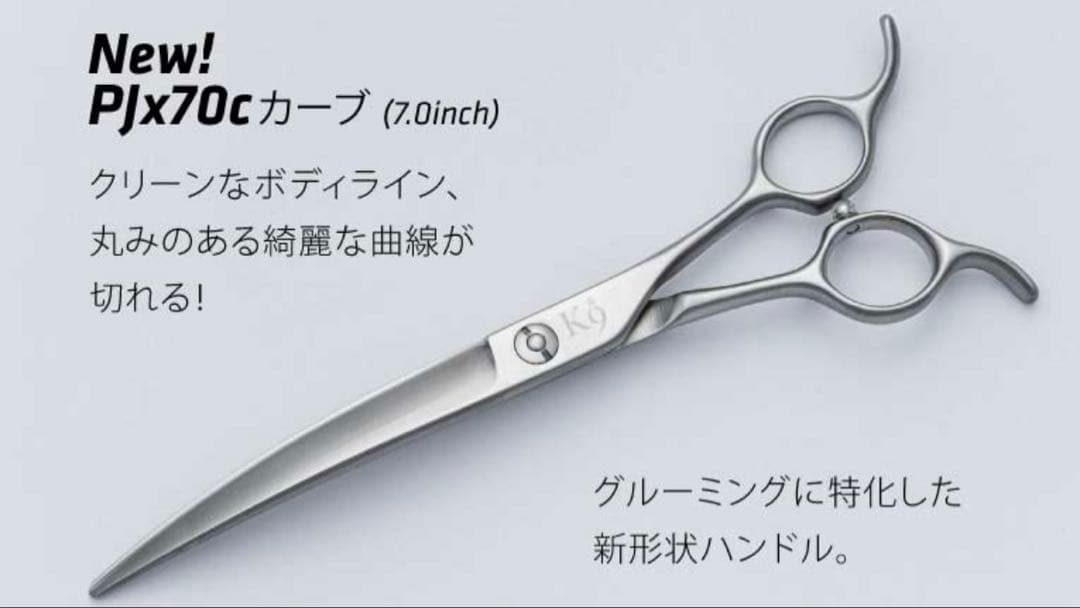 飛燕　カーブシザー　k9 シザー　7インチ　トリミングシザー