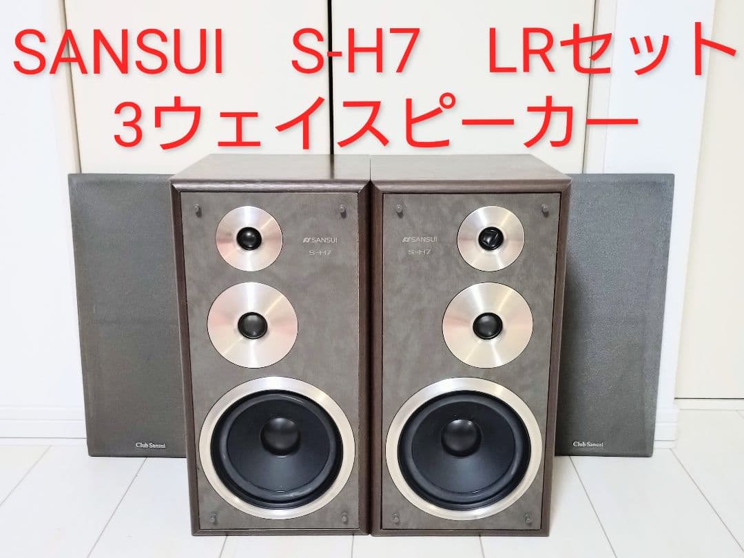 SANSUI　S-H7　LRセット　3ウェイスピーカー