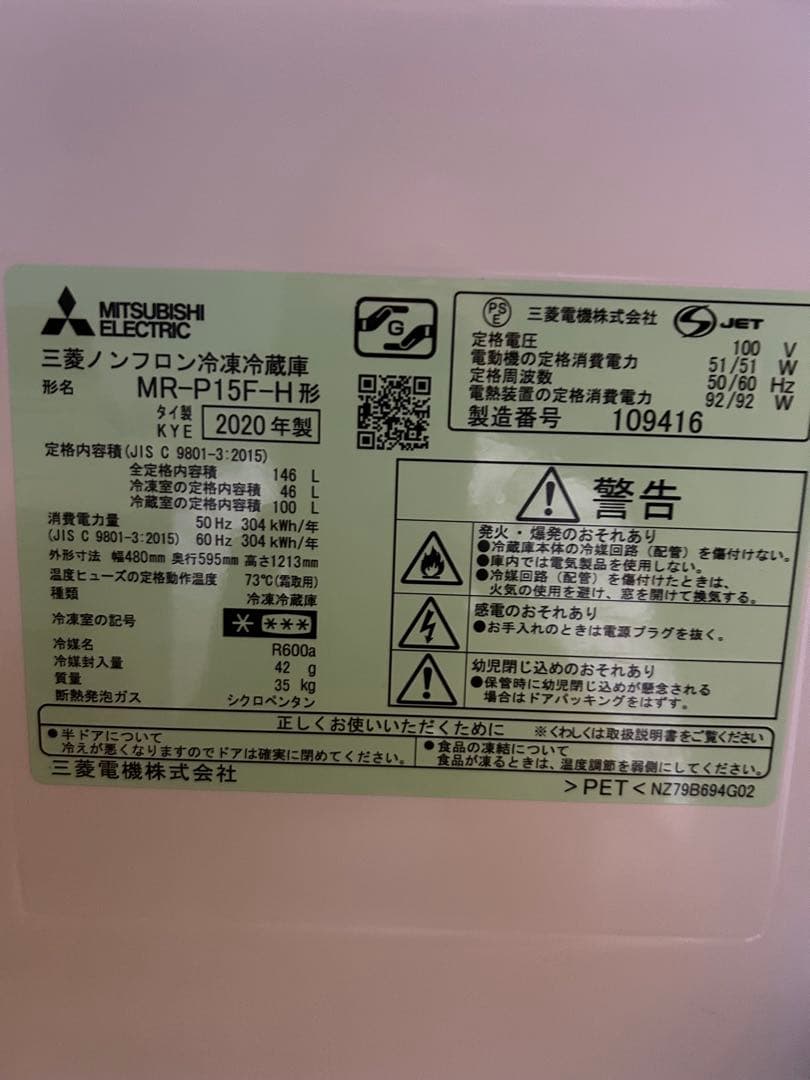 冷蔵庫　三菱　MRP15FH 2020製　濃グレー色
