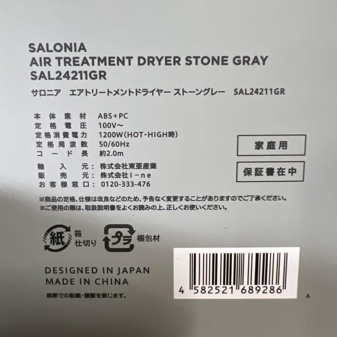 SALONIA サロニア エアトリートメント ヘアドライヤー ストーングレー