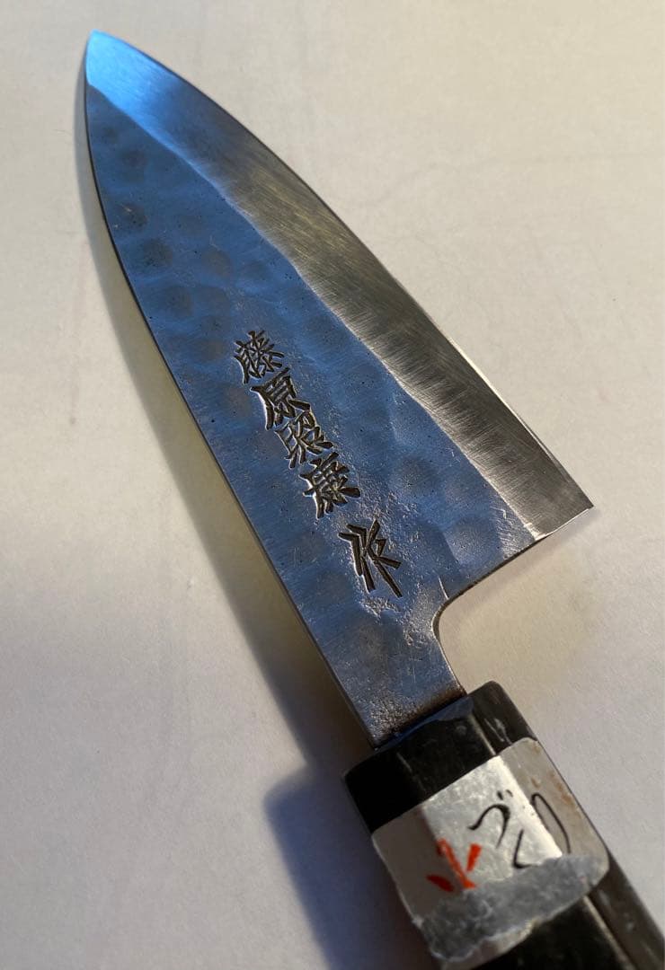 藤原照康作　和式 出刃包丁　105mm 江戸造り 幻の名刀 研ぎ直し済み