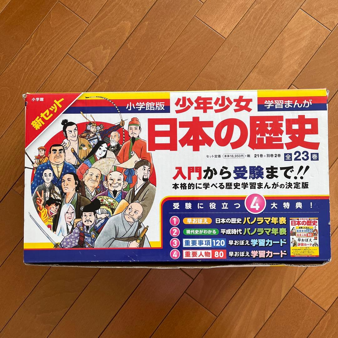 日本の歴史全23巻 新セット