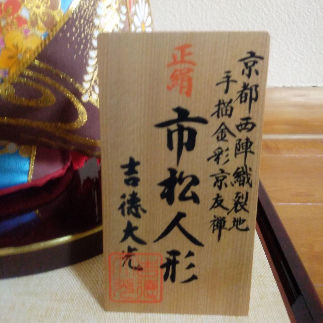 市松人形 吉徳大光製