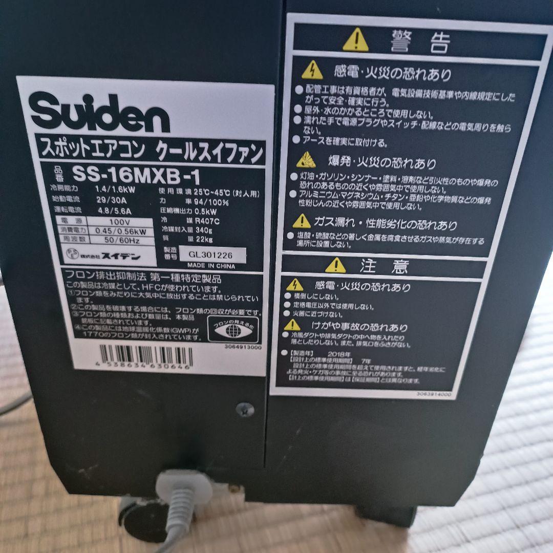 Suidenスポットエアコン SS-16MXB-1