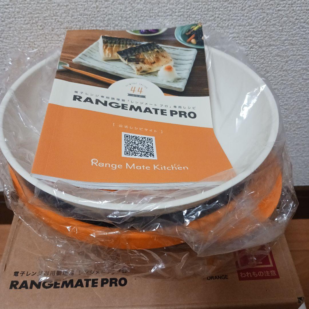 レンジメートプロ　レンジ専用調理器具 - 新品未使用-【オレンジ】