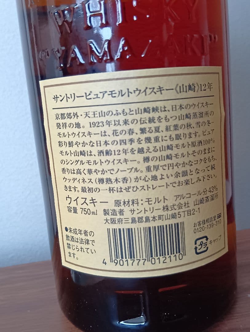 【終売】サントリー シングルモルト ウイスキー 山崎 12年　旧ボトル