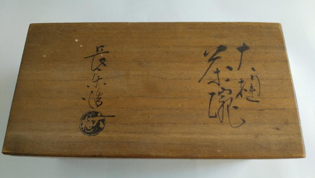 大樋焼 長楽造 大樋焼 飴釉 茶碗二客 共箱 栞 抹茶碗 茶道具 です。