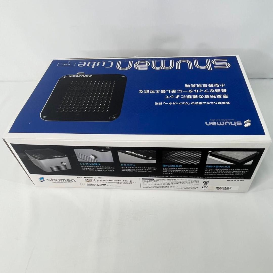 【美品】小型脱臭機 シューマンキューブ プロ SHUMAN Cube Pro