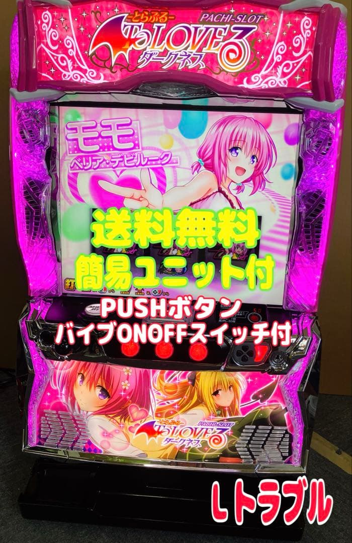 パチスロ実機 スマスロ To LOVEる ダークネス 簡易ユニット付⭕️送料無料⭕️