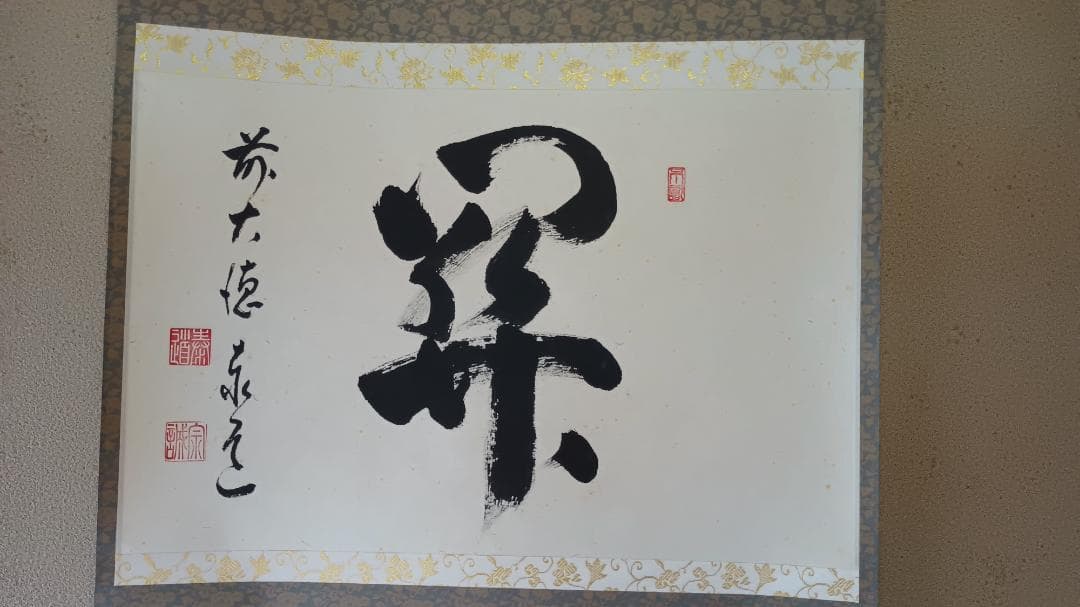 茶道具 掛軸 御題「関」 臨済宗大徳寺派前大徳足立泰道和尚筆 幅60㎝ 木箱入り