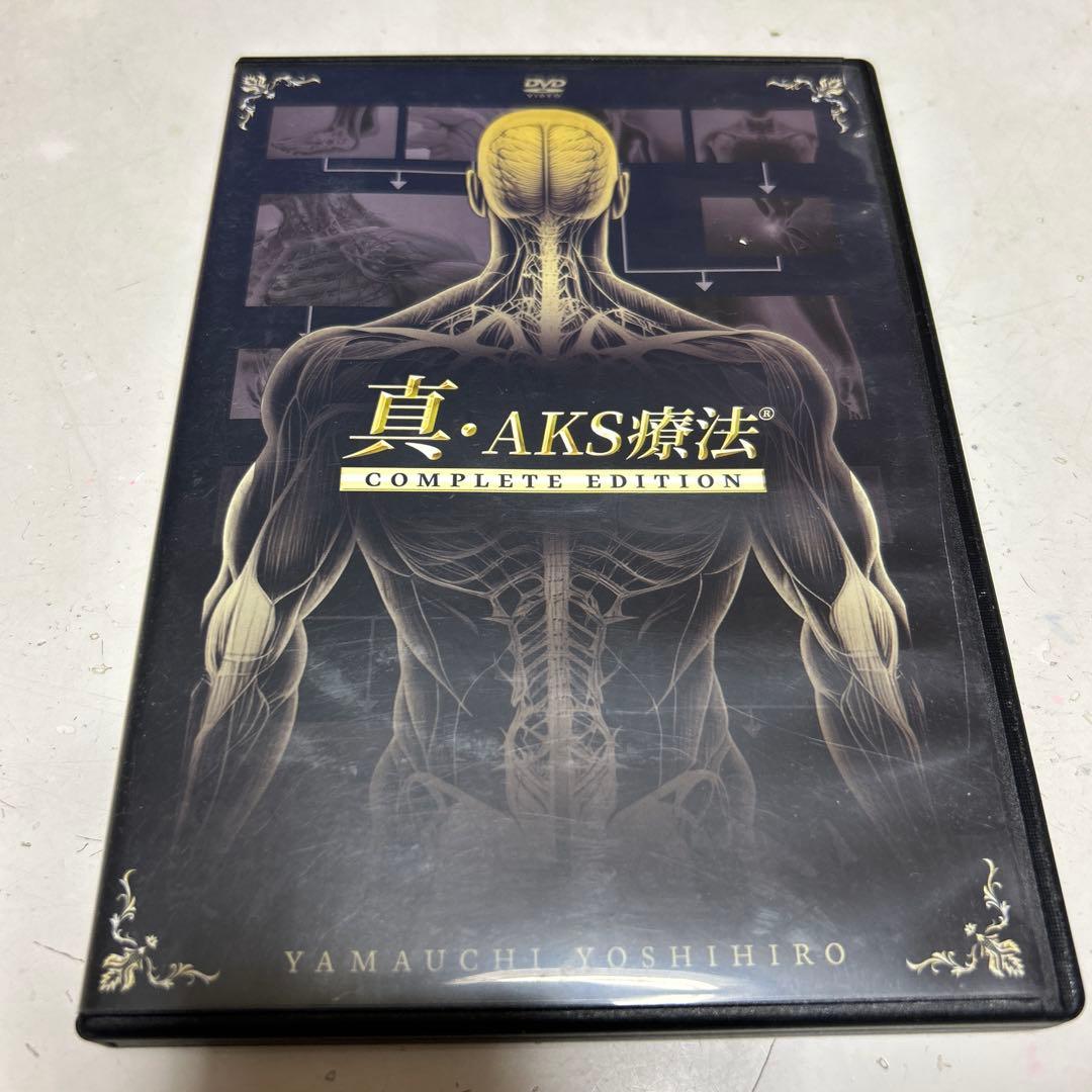 真.AKS療法