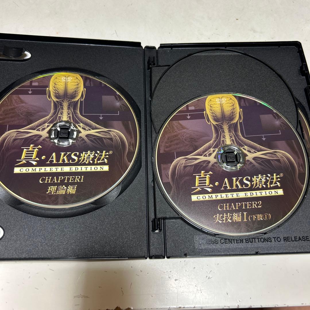 真.AKS療法
