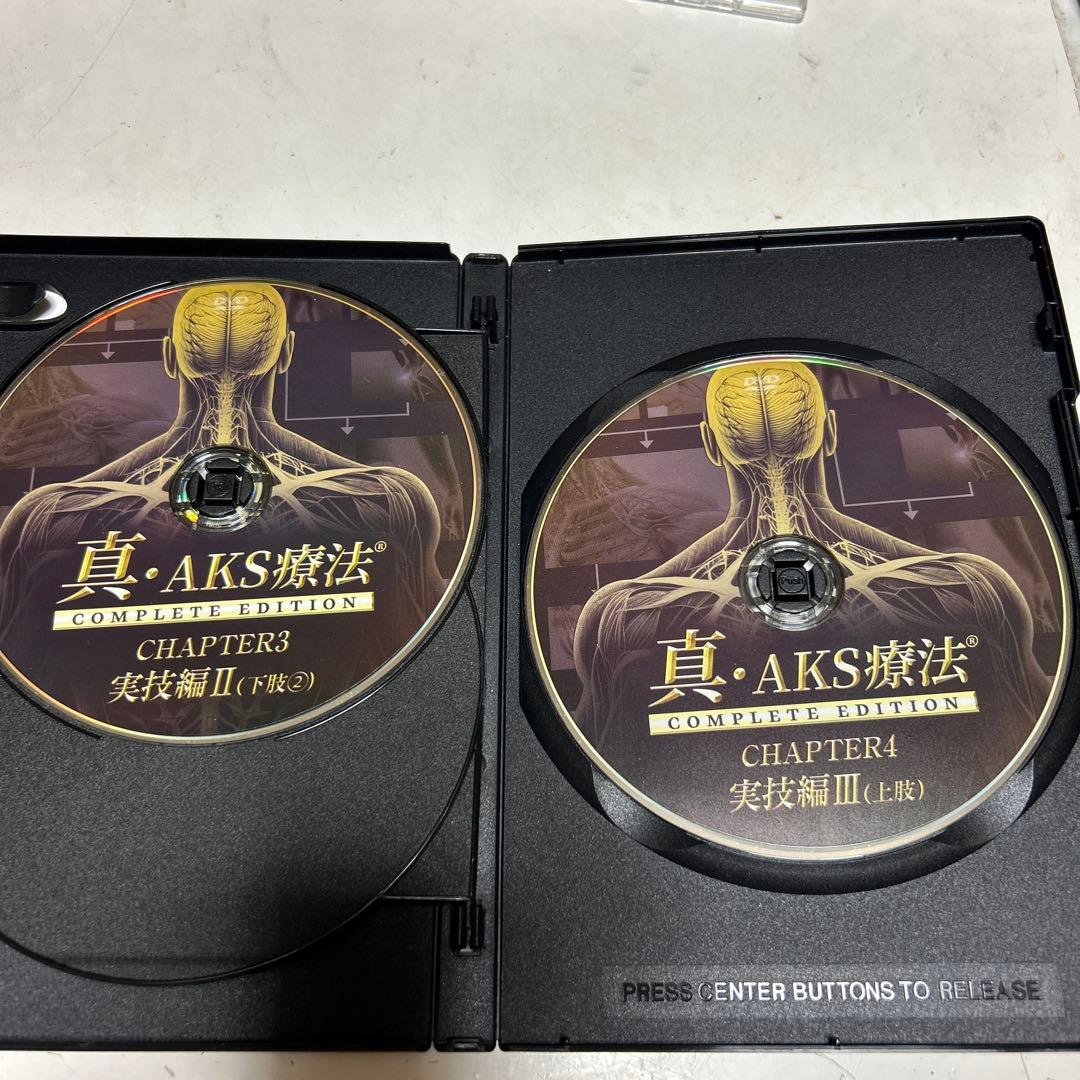 真.AKS療法