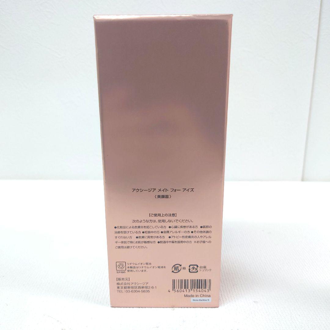 M1129H1 未使用★AXXZIA MATE FOR EYES 美顔器