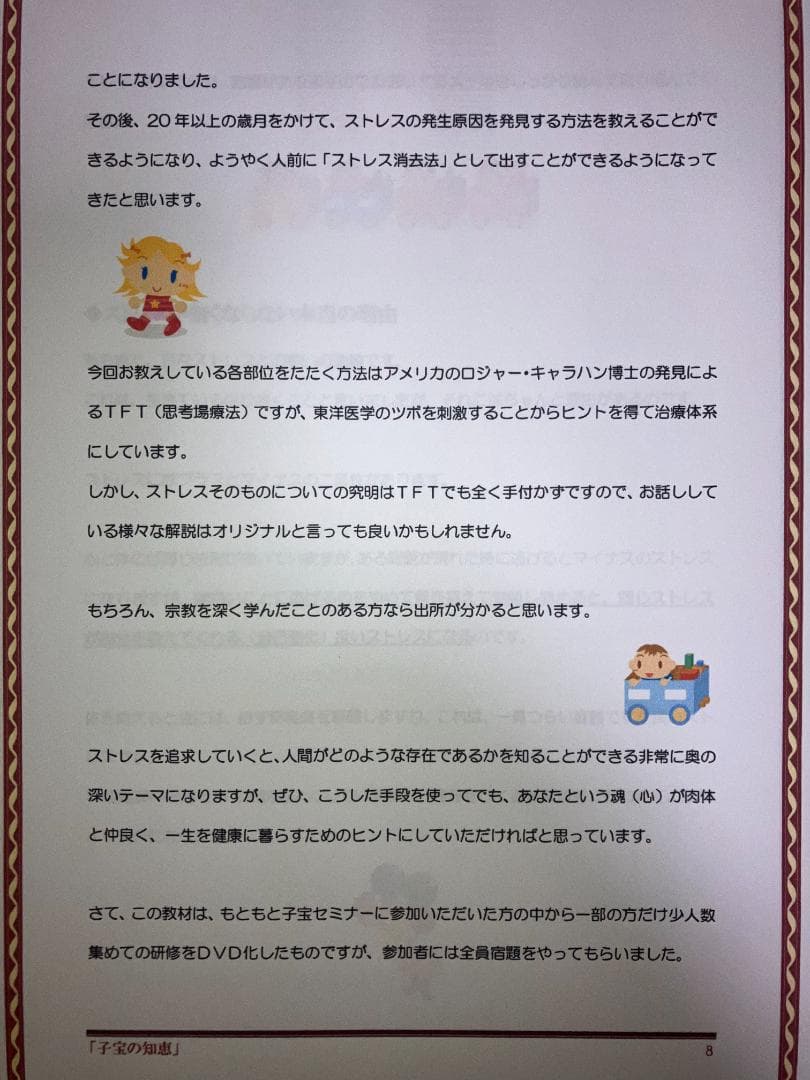 子宝コンサルタント溝口博士　子宝の知恵　『ストレス消去法1.0』　妊娠・出産の敵