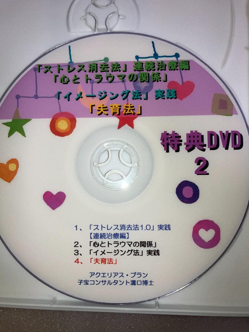 子宝コンサルタント溝口博士　子宝の知恵　『ストレス消去法1.0』　妊娠・出産の敵