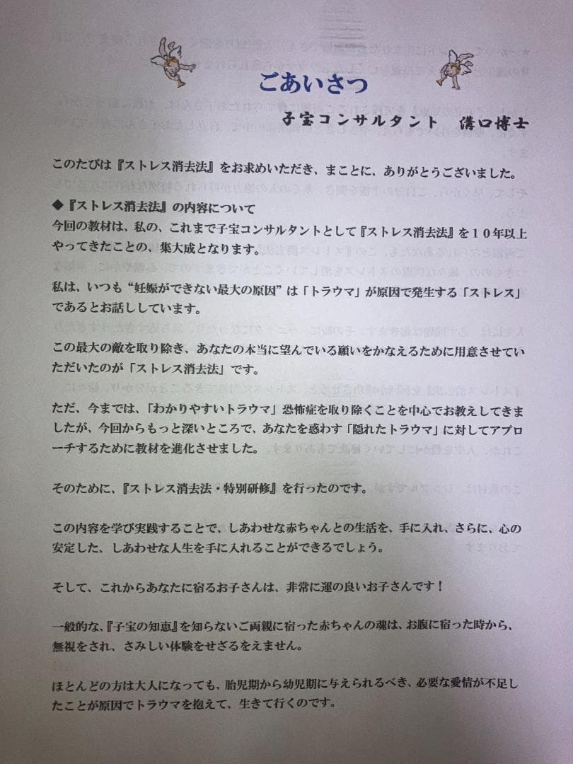 子宝コンサルタント溝口博士　子宝の知恵　『ストレス消去法1.0』　妊娠・出産の敵