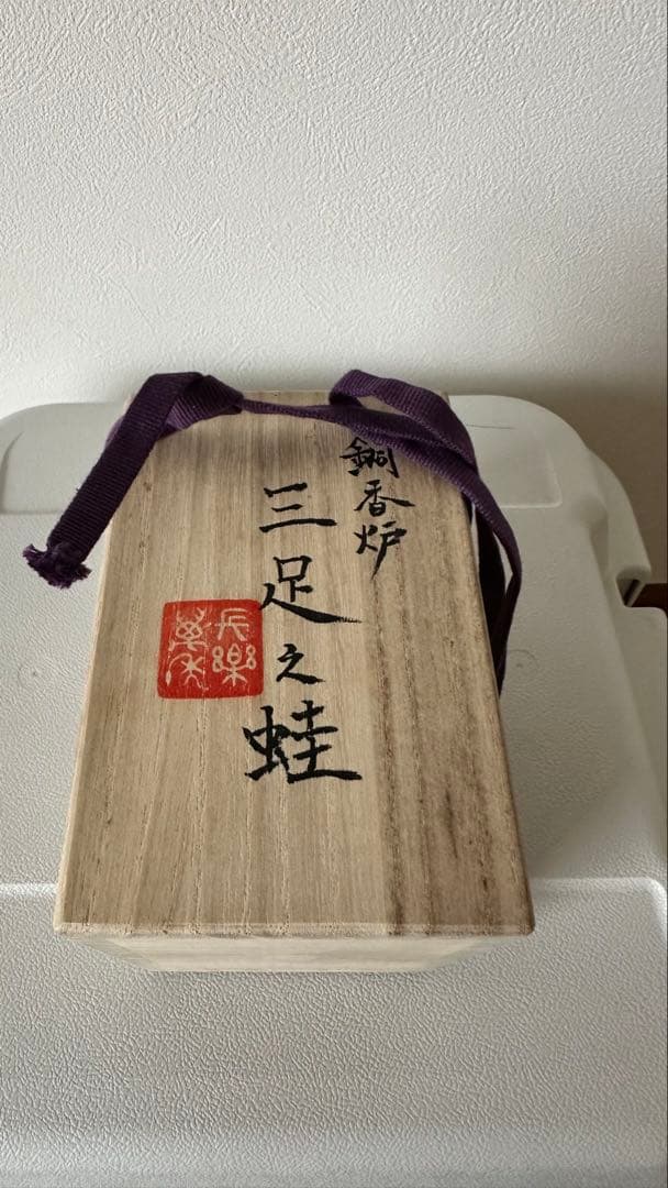 銅 香炉 三足の蛙