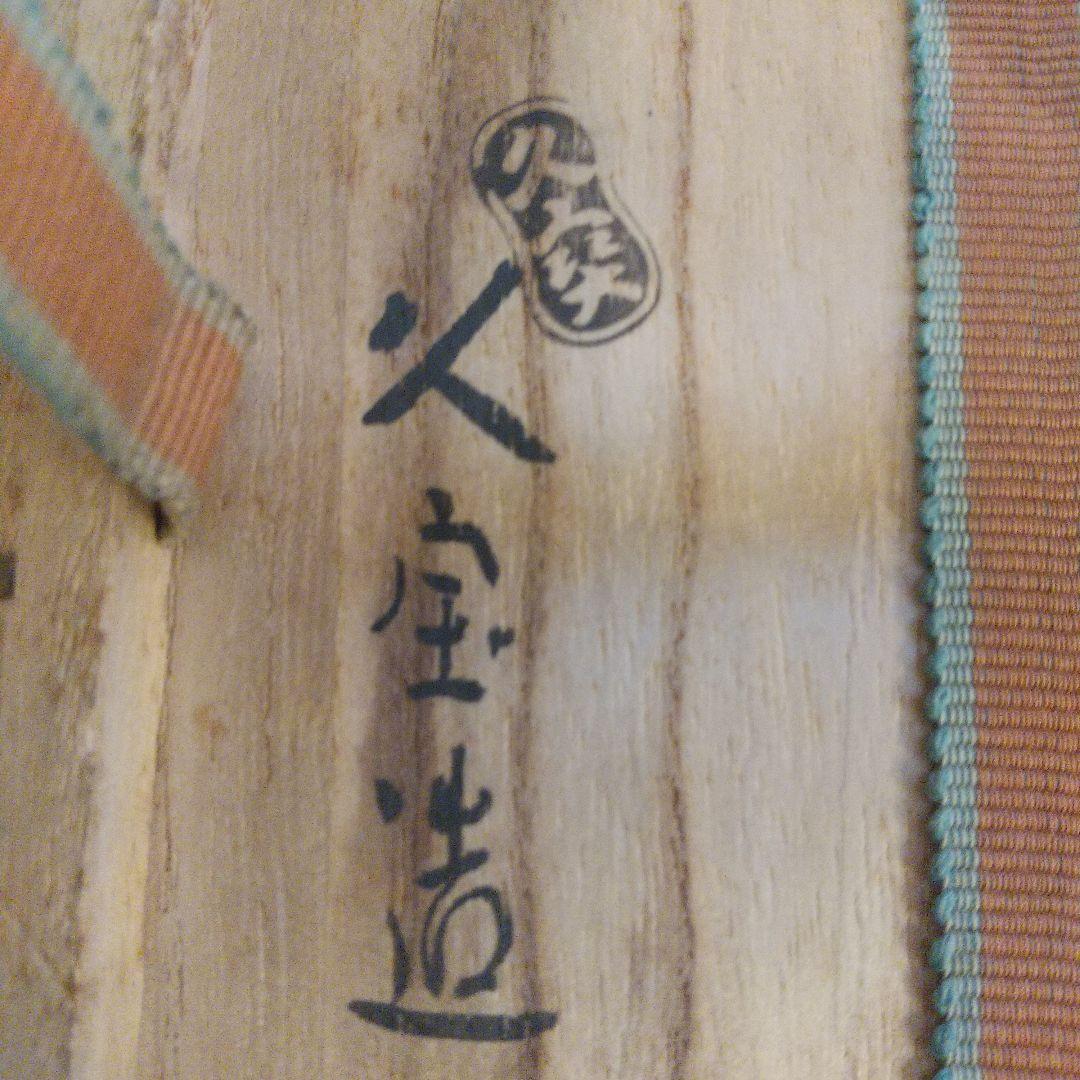 久世久宝 久宝 造 淡々斎 書付 色絵 茶碗 茶道具 茶道 陶器 共箱 青花