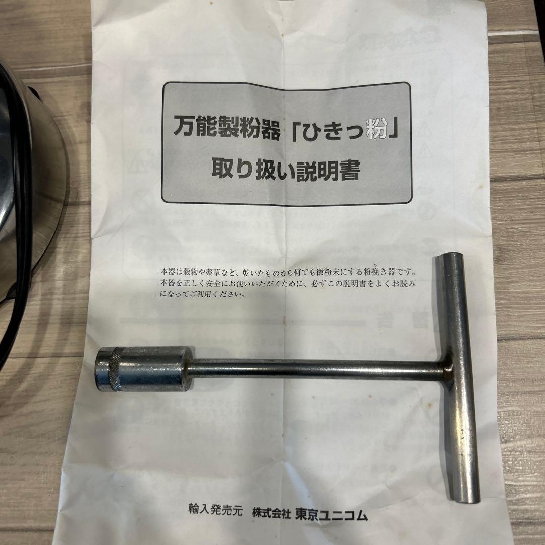 東京ユニコム　ひきっ粉　電動ミルミキサー　T-351　万能製粉器