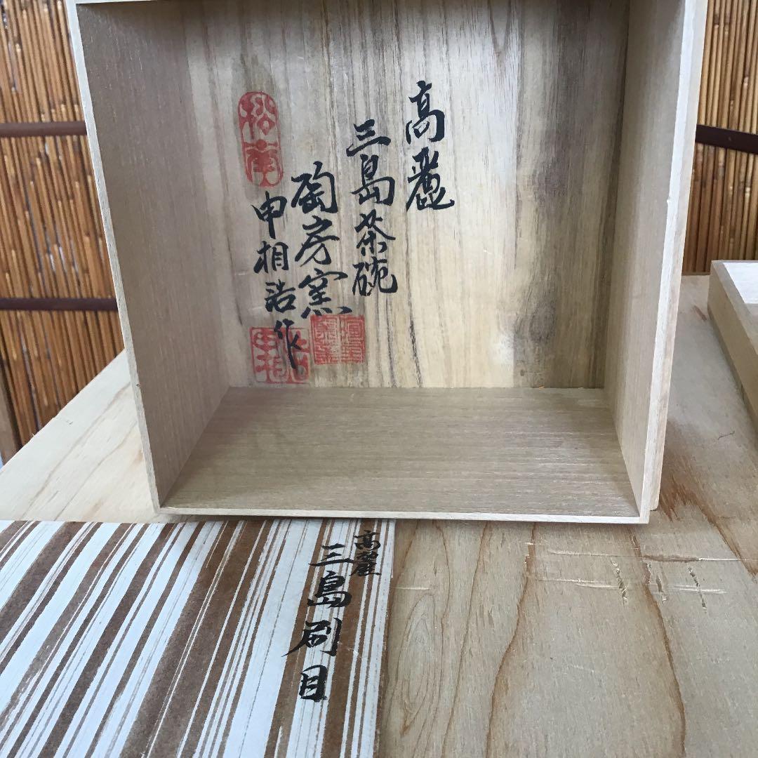 茶道具 茶碗 高麗 三島刷毛目茶碗 韓国人間国宝 申相浩 作 共箱 N236ＳＨ