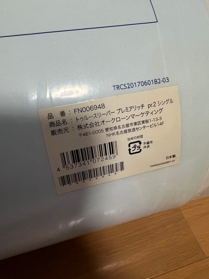 新品 正規品 トゥルースリーパープレミアリッチ pr.2シングルマットレス低反発