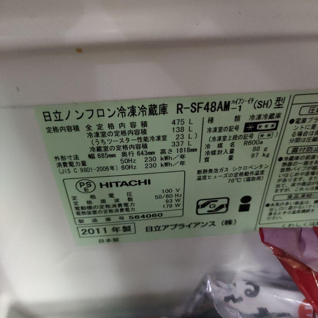 日立　冷蔵庫　475L R-SF48AM-1 真空チルド　ノンフロン