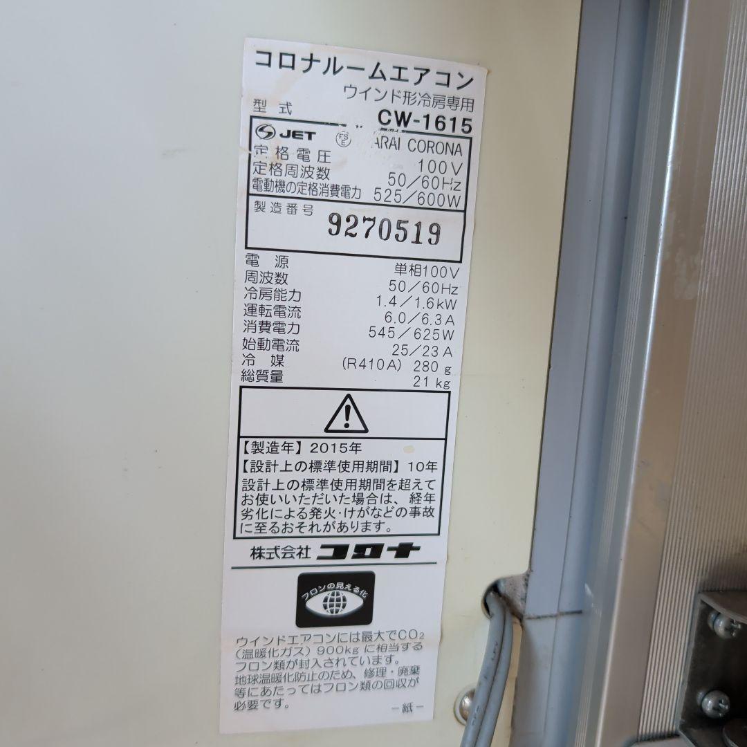 CORONA CW-A1615 コロナ ルームエアコン ウインドタイプ 窓用