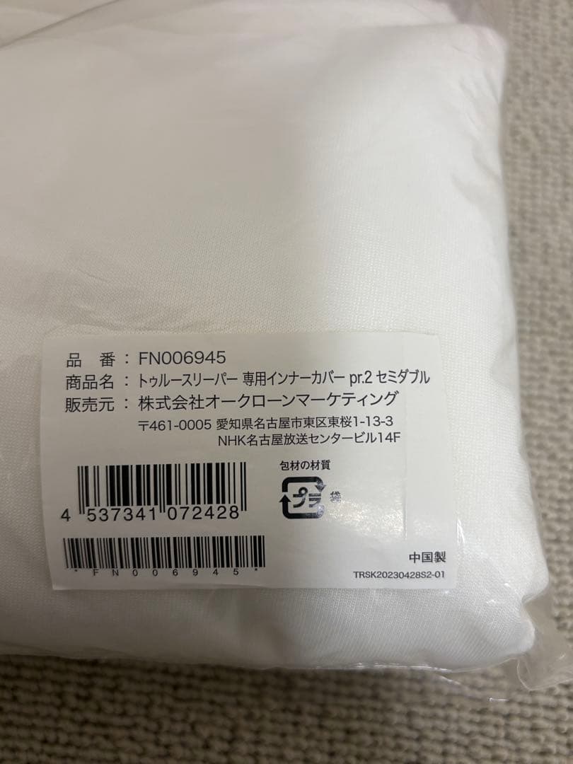 新品トゥルースリーパー+マットレス専用カバー+専用インナーカバー+ 掛け布団4点