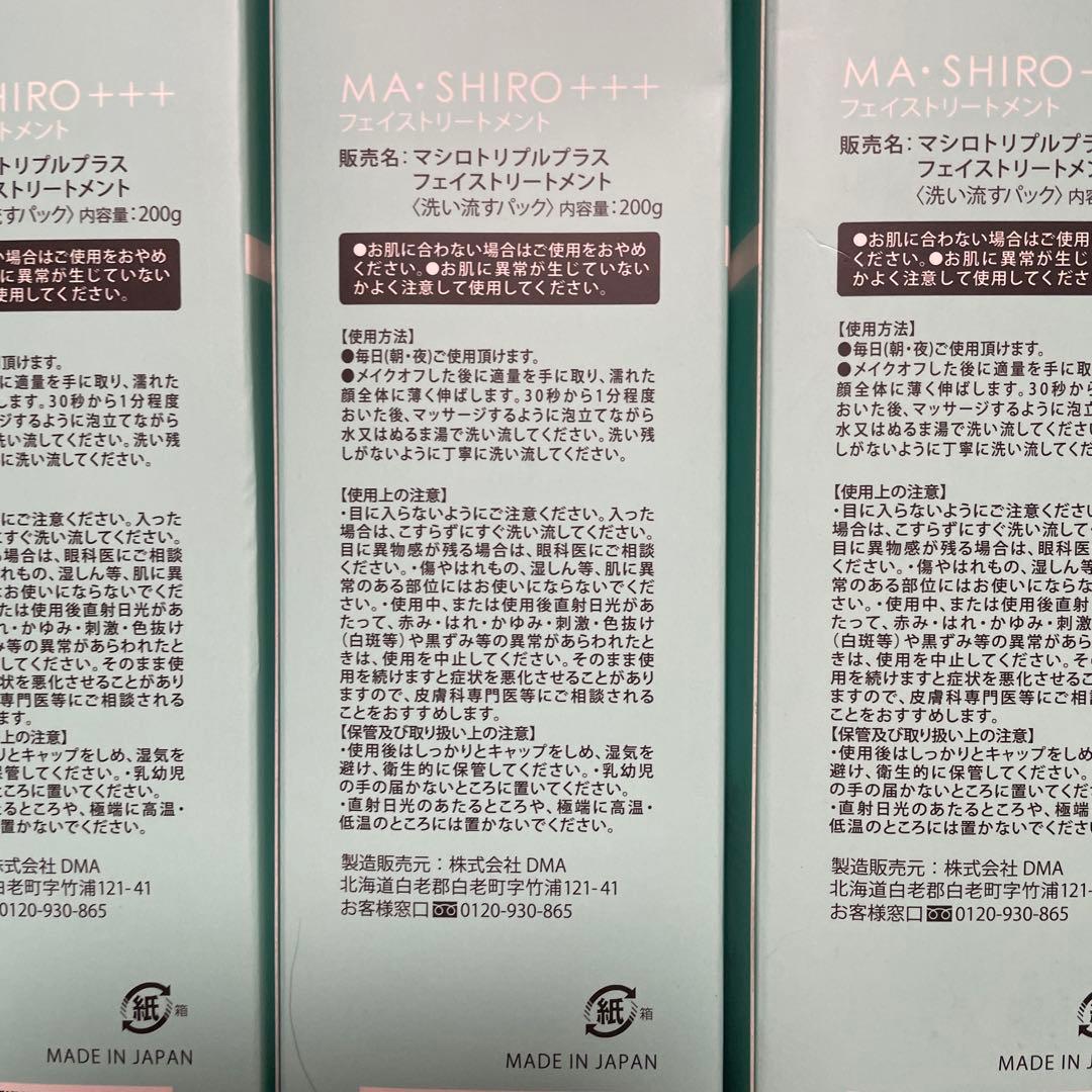【新品】MASHIRO／マシロトリプルプラスフェイストリートメント4本セット！