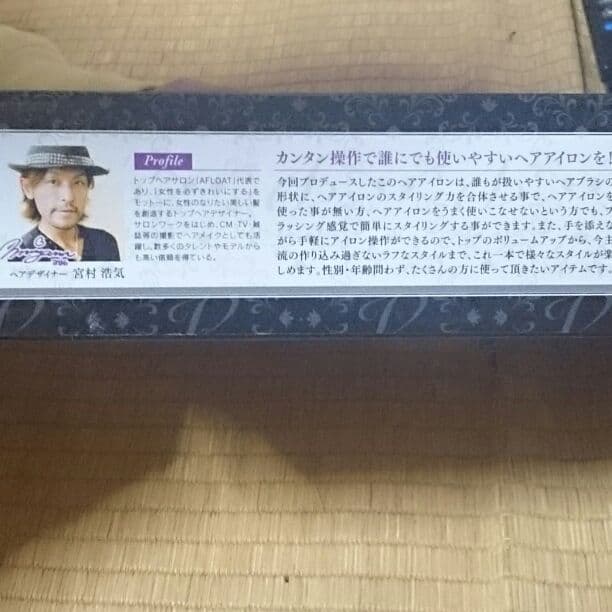 美品ヘアーアイロン