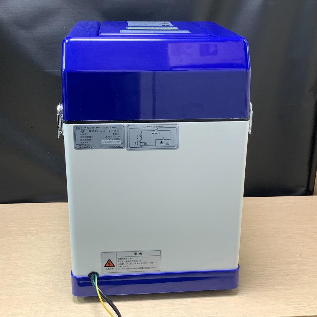 ★美品　JCM　アイススライサー　JCM-IS