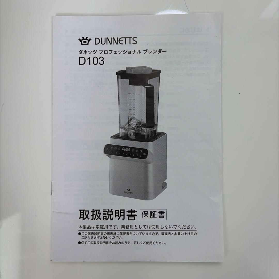ダネッツ プロフェッショナルブレンダー D103 ホワイト 本体　付属品 セット