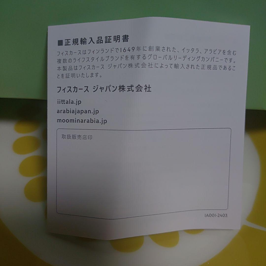 イッタラ　アラビア　スンヌンタイ　　ARABIA　Sunnuntai