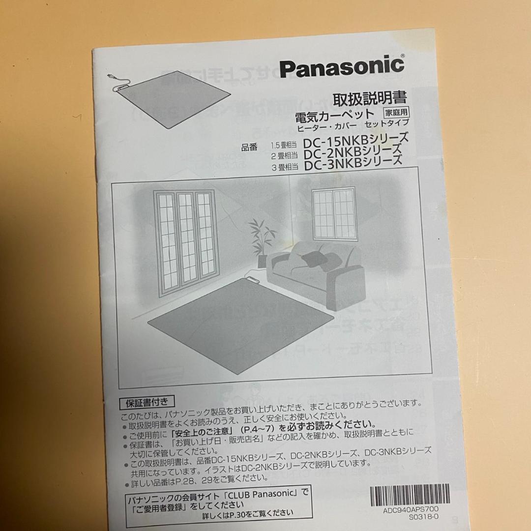 Panasonic DC-2NK 電気カーペット ベージュ　箱、取説付き