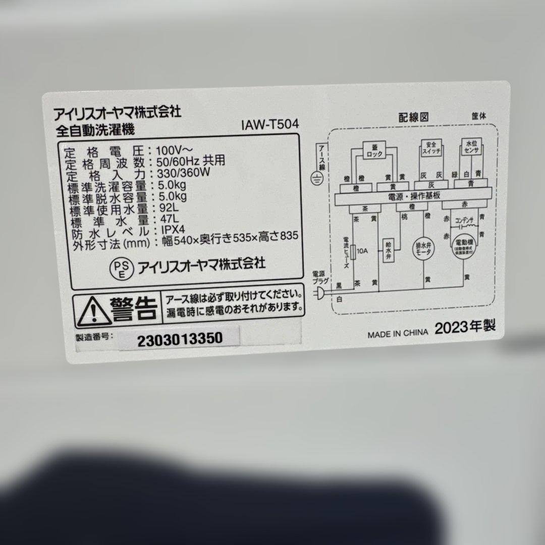 アイリスオーヤマ2023年製冷蔵庫142L/洗濯機5kg/2024年製電子レンジ