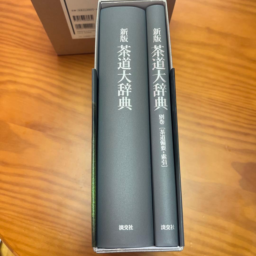 茶道大辞典 別巻 (茶道備要・索引)