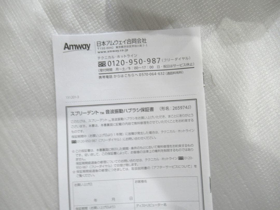 Amway SPREEDENT 　アムウェイ　スプリーデント　音波振動歯ブラシ