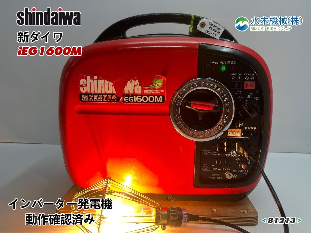 新ダイワ インバーター発電機 iEG1600M 【動作良好・保証付】★81213