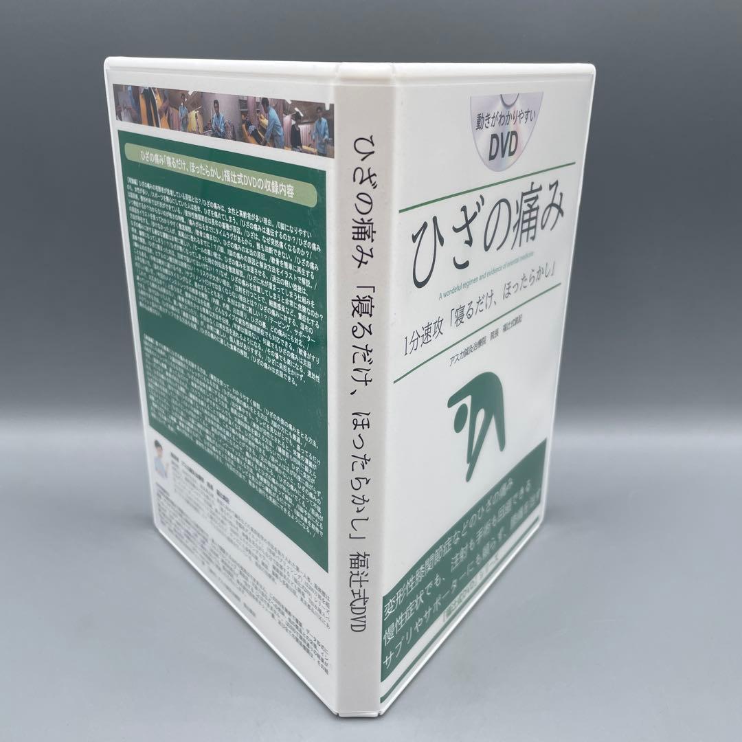福辻式DVDシリーズ ひざの痛み アスカ鍼灸治療院
