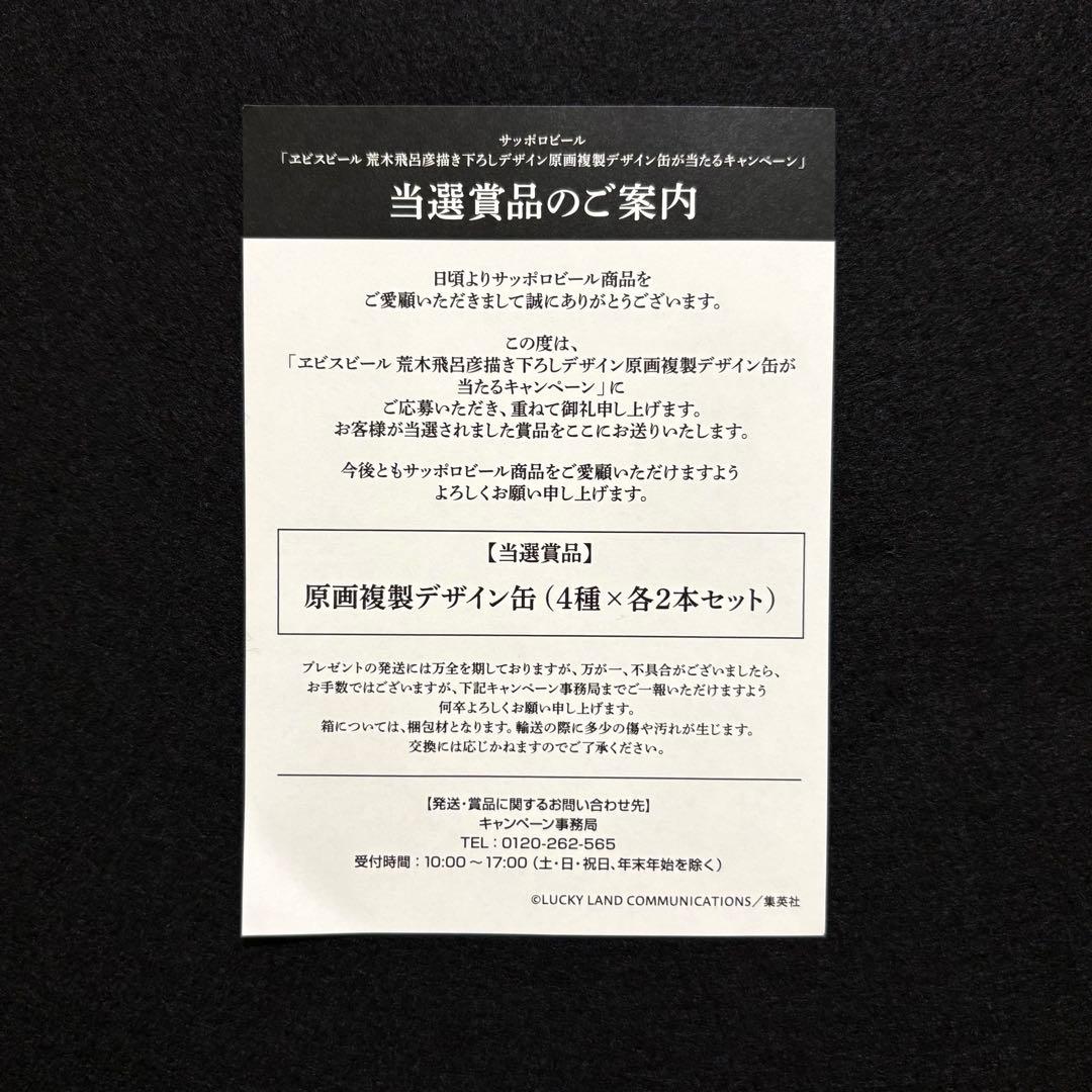 【当選賞品】エビスビール 荒木飛呂彦描き下ろし 原画複製デザイン缶 4種×2本