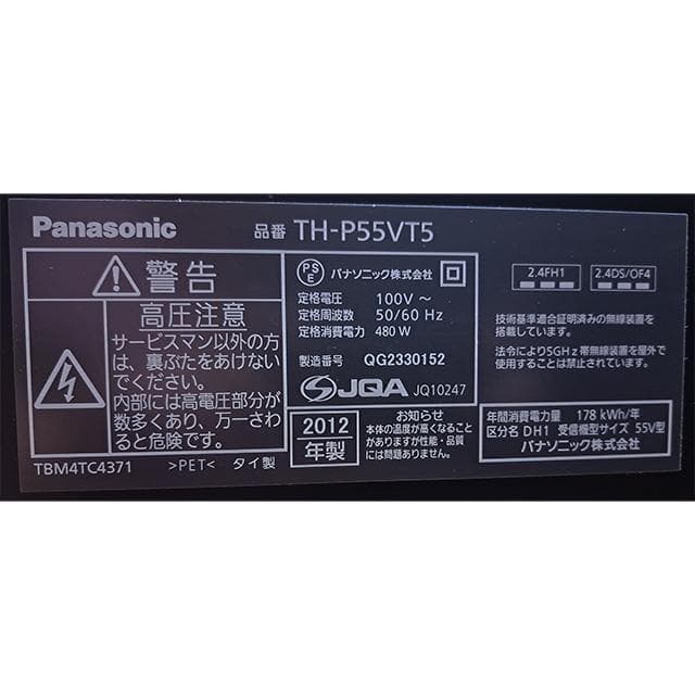 Panasonic 55インチ TH-P55VT5／プラズマテレビ