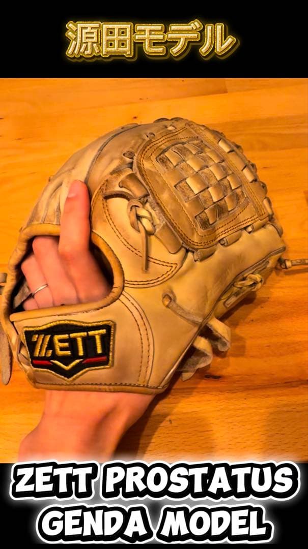 ZETT 源田モデル 硬式グローブ 良型