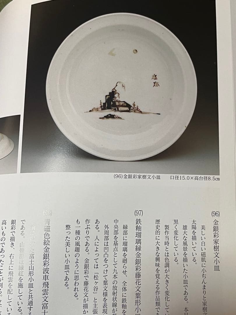 古九谷　赤絵　金銀彩　初期伊万里　色絵　柿右衛門　古伊万里　福徳コレクション