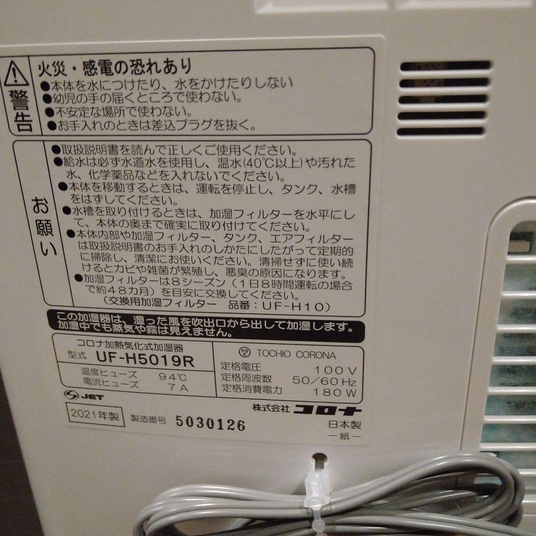 CORONA 置き型加湿器 UF-H5019R
