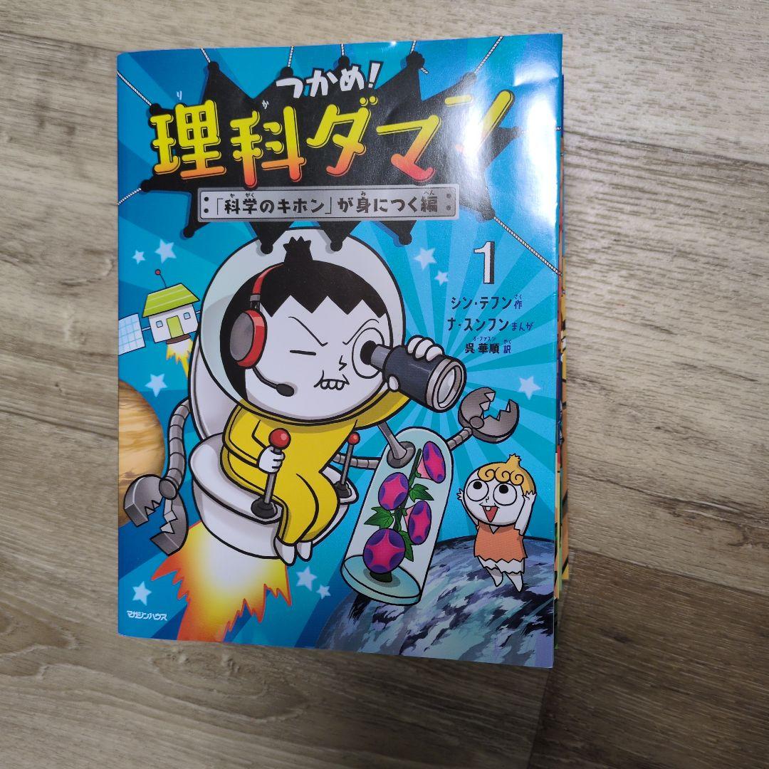 つかめ!理科ダマン 1〜8