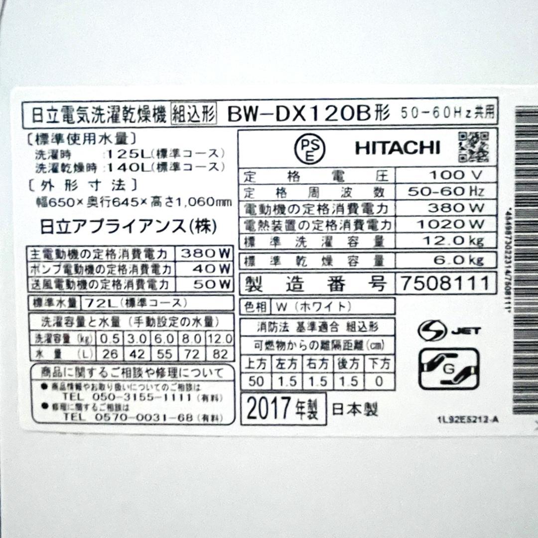 ★12kg★洗濯機　日立　ビートウォッシュ　BW-DX120B　2017年製